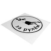 Наклейка на авто виниловая За рулем баскетболист D-10 (12013521) - ВОЕНТОРГ ТЫЛОВИК