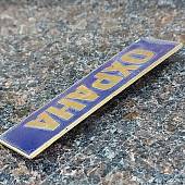 Знак нагрудный ( полоса ) Охрана темно-синий (2303996) - ВОЕНТОРГ ТЫЛОВИК