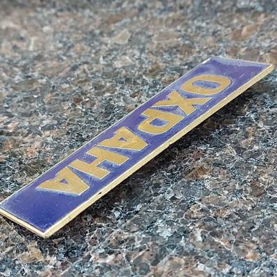 Знак нагрудный ( полоса ) Охрана темно-синий (2303996) - HAKKI.RU