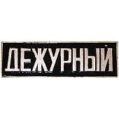 Знак нагрудный полоса ДЕЖУРНЫЙ черный (2303993) - ВОЕНТОРГ ТЫЛОВИК