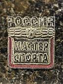 Знак нагрудный МАСТЕР СПОРТА России закрутка (2303002) - ВОЕНТОРГ ТЫЛОВИК