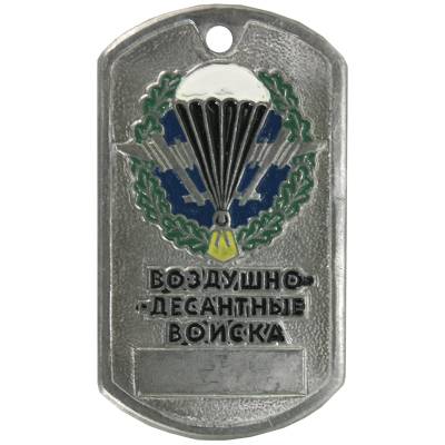 Жетон армейский ( военный ) личный ВДВ ( Воздушно-десантные войска ) (2103014) - HAKKI.RU