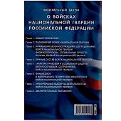 Книга Федеральный закон о войсках Национальной гвардии Российской Федерации (4317040) - ВОЕНТОРГ ТЫЛОВИК