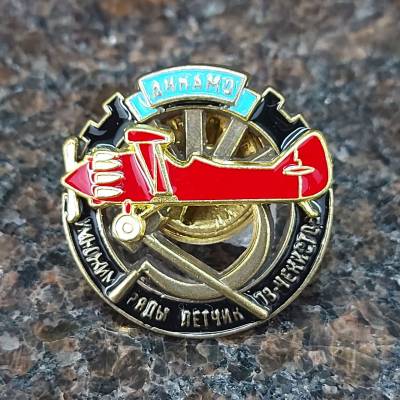 Знак нагрудный Динамо / Умножим ряды летчиков чекистов закрутка (2305997) - HAKKI.RU