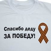 Футболка с символикой детская Спасибо деду за победу! белая (1208967) - ВОЕНТОРГ ТЫЛОВИК