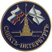 Знак нагрудный Санкт-Петербург ( Петропавловская крепость ) закрутка (2301870) - ВОЕНТОРГ ТЫЛОВИК
