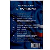 Книга Федеральный закон о Полиции (4317041) - ВОЕНТОРГ ТЫЛОВИК