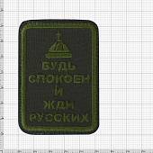 Нашивка ( шеврон патч patch ) тактическая Будь спокоен и жди русских вышитая на липучке 5,2х7,5 оливковая (2509288) - ВОЕНТОРГ ТЫЛОВИК