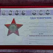 Знак нагрудный 30 лет вывода войск из Афганистана закрутка (2301334) - ВОЕНТОРГ ТЫЛОВИК