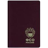 Ежедневник с символикой ФСО ( Федеральная служба охраны ) РФ недатированный А5 152 л 21-24 темно-бордовый (4302160) - ВОЕНТОРГ ТЫЛОВИК