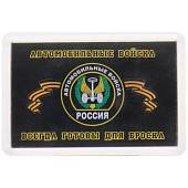 Магнит Автомобильные войска. Всегда готовы для броска 78х53 мм (4404088) - ВОЕНТОРГ ТЫЛОВИК