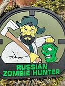 Нашивка ( шеврон патч patch ) тактическая RUSSIAN ZOMBIE HUNTER 3D PVC  ( пластизоль ) на липучке 8х7,5 (2504406) - ВОЕНТОРГ ТЫЛОВИК