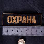 Знак нагрудный ( полоса ) Охрана черный (2303997) - ВОЕНТОРГ ТЫЛОВИК