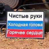Нашивка ( шеврон патч patch ) тактическая триколор Чистые руки,Холодная голова,Горячее сердце 3D PVC ( пластизоль ) на липучке 8х6 (2504753) - ВОЕНТОРГ ТЫЛОВИК