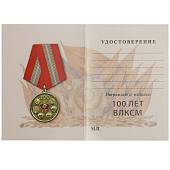 Медаль 100 лет ВЛКСМ (2401912) - ВОЕНТОРГ ТЫЛОВИК