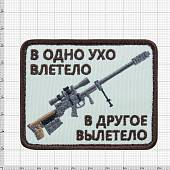 Нашивка ( шеврон патч patch ) тактическая В одно ухо влетело в другое вылетело вышитая на липучке 8х6,5 песочная (2509161) - ВОЕНТОРГ ТЫЛОВИК