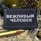 Нашивка ( шеврон патч patch ) тактическая Вежливый человек вышитая на липучке 7,8х5 черная (2509229) - ВОЕНТОРГ ТЫЛОВИК