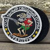 Нашивка ( шеврон патч patch ) тактическая Отдельный сводный отряд  / Старперы вышитая на липучке D-9 черная (2509068) - ВОЕНТОРГ ТЫЛОВИК