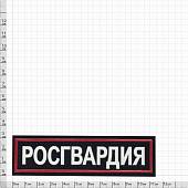 Нашивка ( шеврон ) на грудь Росгвардия 11х3 пластизолевая темно-синяя (2501907) - ВОЕНТОРГ ТЫЛОВИК
