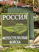Нашивка ( шеврон патч patch ) тактическая МОТОСТРЕЛКОВЫЕ ВОЙСКА вышитая на липучке 85х100 оливковая (2509924) - ВОЕНТОРГ ТЫЛОВИК