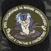 Нашивка ( шеврон патч patch ) тактическа Бабуин медитирующий вышитая  на липучке D-9 оливковая (2509570) - ВОЕНТОРГ ТЫЛОВИК