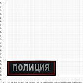 Нашивка ( шеврон ) на спину Полиция 26,5х8 вышитая темно-синяя (2502983) - ВОЕНТОРГ ТЫЛОВИК
