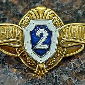 Знак нагрудный Классность рядового состава МО РФ 2 класс закрутка (2301998) - ВОЕНТОРГ ТЫЛОВИК