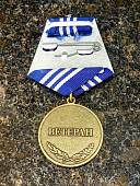 Медаль 310 лет Российскому флоту / Ветеран (2401892) - ВОЕНТОРГ ТЫЛОВИК