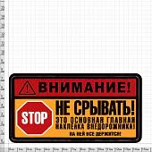 Наклейка на авто виниловая Внимание! Не Срывать! Это основная главная наклейка внедорожника! на ней все держится! (12017320) - ВОЕНТОРГ ТЫЛОВИК