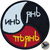 Нашивка ( шеврон патч patch ) тактическая Инь / Янь / Пьянь вышитая на липуче D-7 черная (2509118) - ВОЕНТОРГ ТЫЛОВИК