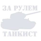 Наклейка на авто виниловая За рулем танкист 10х9 белая (12013524) - ВОЕНТОРГ ТЫЛОВИК