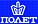 ПОЛЕТ ( POLJOT )