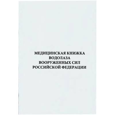 Медицинская книжка Водолаза ВС ( Вооруженные силы ) РФ (4317102) - HAKKI.RU