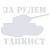 Наклейка на авто виниловая За рулем танкист 10х9 белая (12013524)