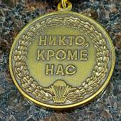 Медаль За службу в Воздушно-десантных войсках / Никто кроме нас (2401043) - ВОЕНТОРГ ТЫЛОВИК