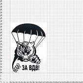 Наклейка на авто виниловая с символикой ВДВ / тигр 12х17 черная (12012007) - ВОЕНТОРГ ТЫЛОВИК