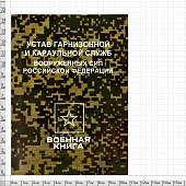 Устав гарнизонной и караульной служб Вооруженных Сил Российской Федерации (4317178) - ВОЕНТОРГ ТЫЛОВИК