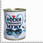 Носки в большой банке консервированные подарочные Носки любимому мужу (9100063) - ВОЕНТОРГ ТЫЛОВИК