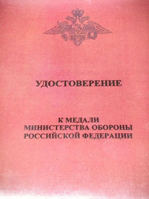 Медаль МО РФ - ЗА РАЗМИНИРОВАНИЕ ПАЛЬМИРЫ (2401405) - HAKKI.RU
