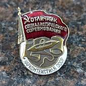 Знак нагрудный Отличник социалистического соревнования наркомтекстиля СССР закрутка (2305100) - ВОЕНТОРГ ТЫЛОВИК
