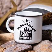 Кружка эмалированная Сурового охотника 300 мл белая (4602075) - ВОЕНТОРГ ТЫЛОВИК