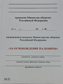 Медаль МО РФ - ЗА ОСВОБОЖДЕНИЕ ПАЛЬМИРЫ (2401335) - ВОЕНТОРГ ТЫЛОВИК