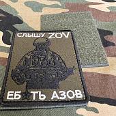 Нашивка ( шеврон патч patch ) СЛЫШУ ZOV ЕБ*ТЬ АЗОВ вышитая на липучке 8,5х10 олива (2509663) - ВОЕНТОРГ ТЫЛОВИК