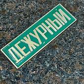 Знак нагрудный ( полоса ) Дежурный зеленый (2303992) - ВОЕНТОРГ ТЫЛОВИК