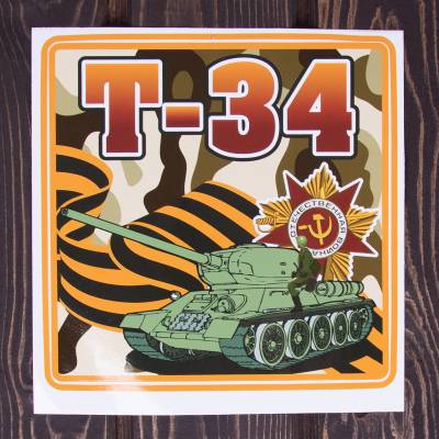 Наклейка на авто виниловая Т-34 20х20 камуфляж (12017904) - HAKKI.RU