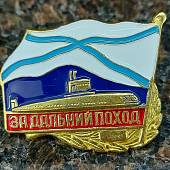 Знак нагрудный За дальний поход / ВМФ России / Подводная лодка (ПЛ) закрутка (2301159) - ВОЕНТОРГ ТЫЛОВИК