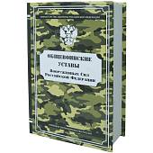 Набор подарочный Книга-шкатулка Общевойсковые уставы Вооруженных Сил России ( фляга 8 OZ-240 мл + 3 стопки ( рюмки ) + воронка ) (4801211) - ВОЕНТОРГ ТЫЛОВИК