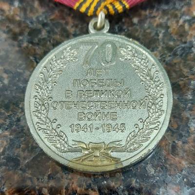 Медаль 70 лет Победы в ВОВ 1941-1945 г. (2401113) - HAKKI.RU