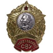 Знак нагрудный Свердловское СВУ ( Суворовское военное училище ) закрутка (2301914) - ВОЕНТОРГ ТЫЛОВИК