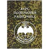 Книга ( учебник ) Курс подготовки разведчика / Военная разведка (4317135) - ВОЕНТОРГ ТЫЛОВИК